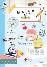비밀노트: 미생물학편