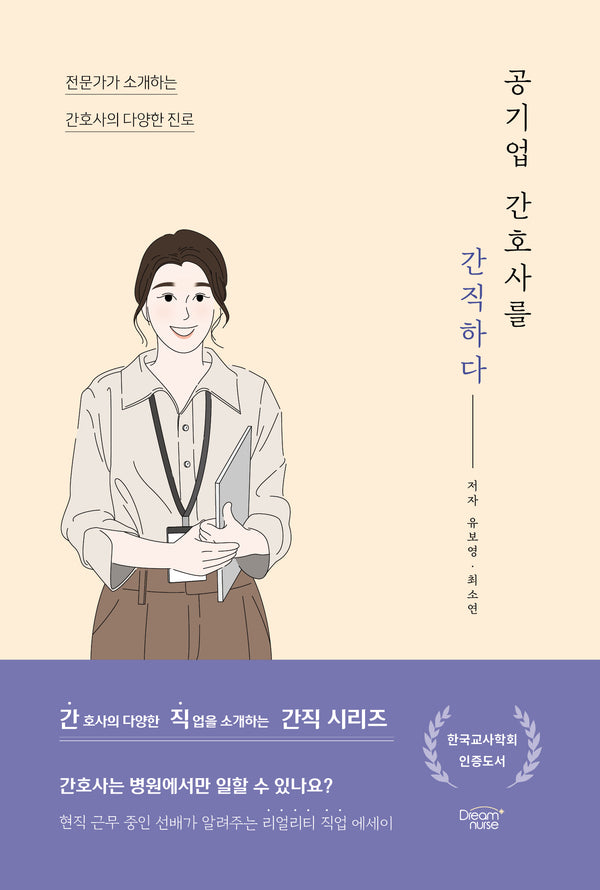 공기업 간호사를 간직하다(간직 시리즈)