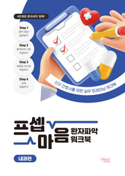 프셉마음 환자파악 워크북: 내과편