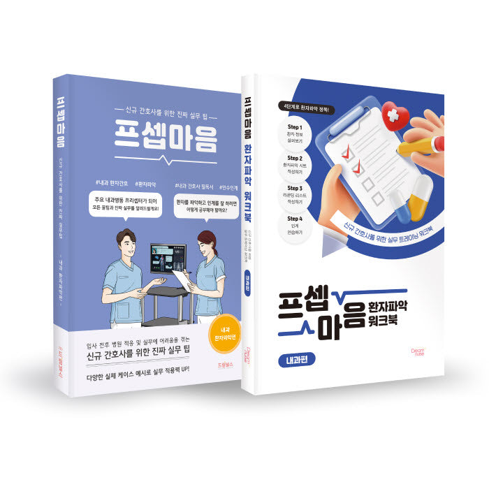프셉마음 내과 실전 세트(전2권)
