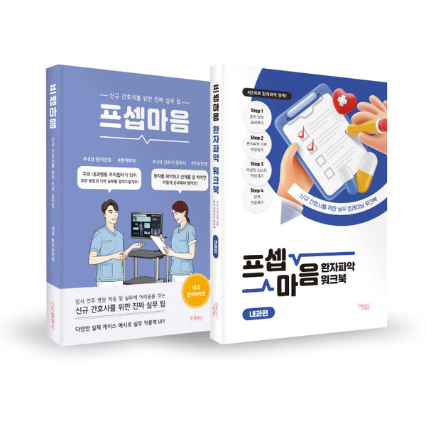 프셉마음 내과 실전 세트(전2권)
