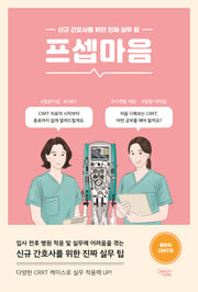 프셉마음: 중환자 CRRT편