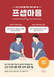 프셉마음: 심정지 간호편