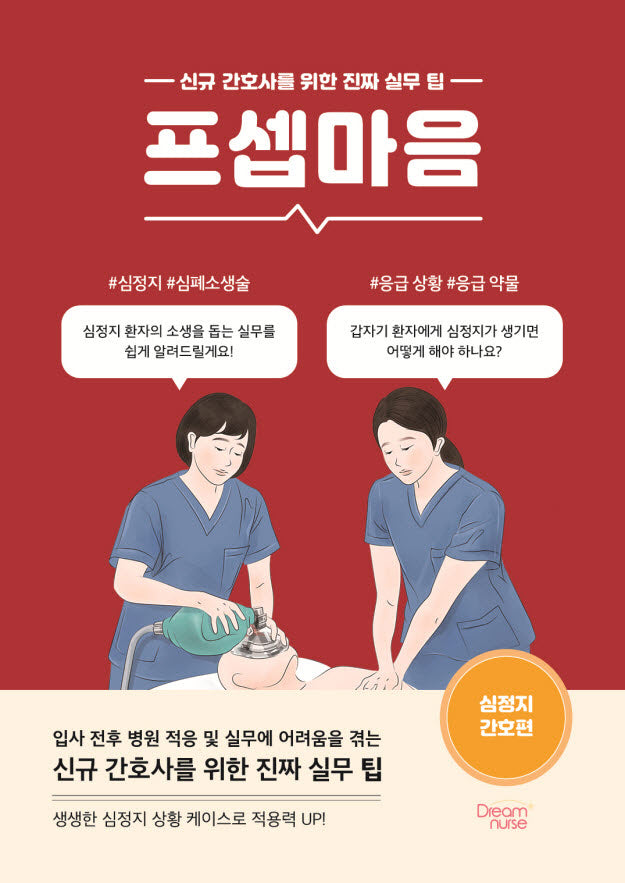 프셉마음: 심정지 간호편