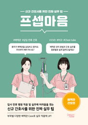 프셉마음: 배액관 간호편