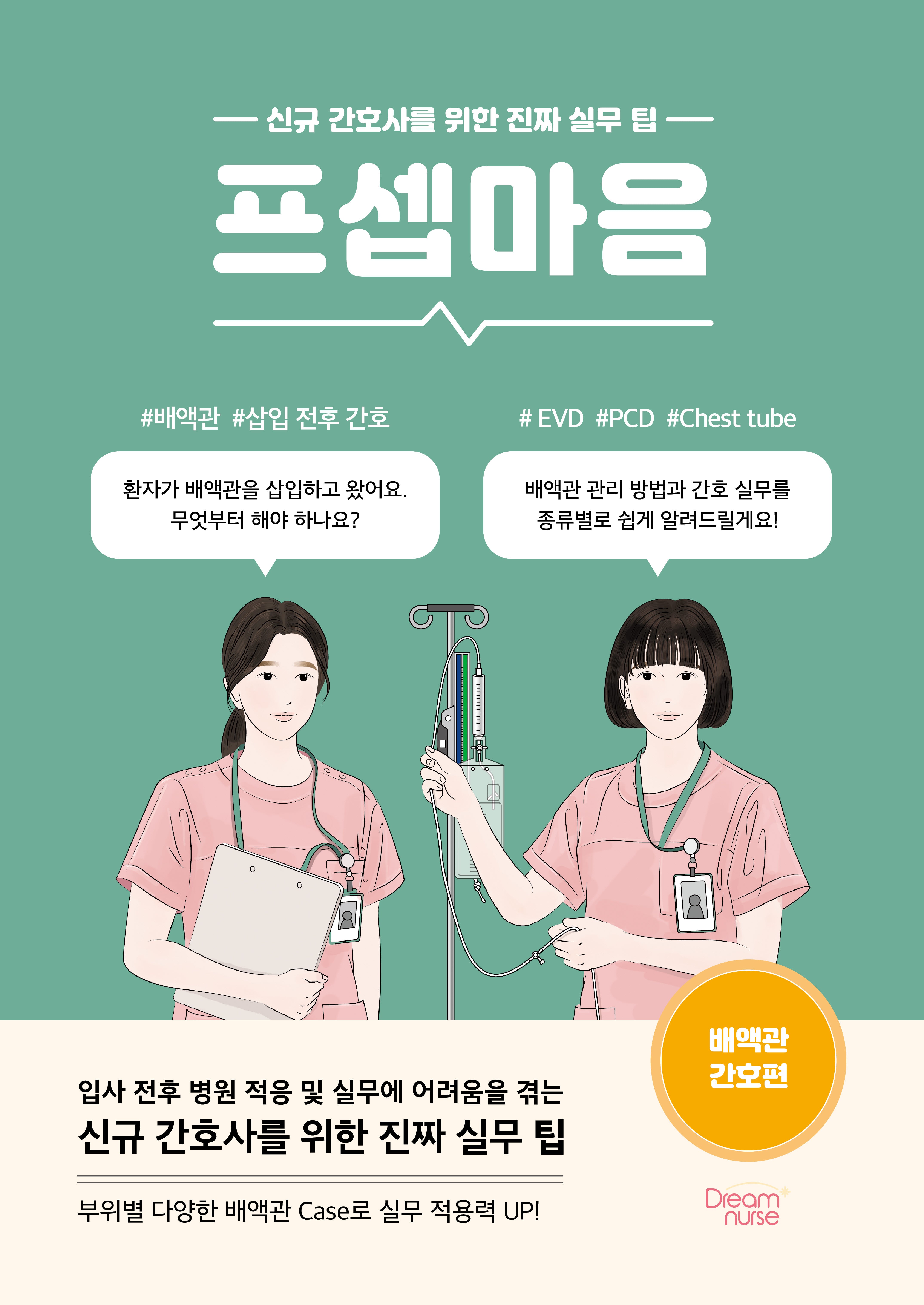 프셉마음: 배액관 간호편