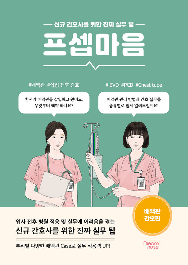 프셉마음: 배액관 간호편