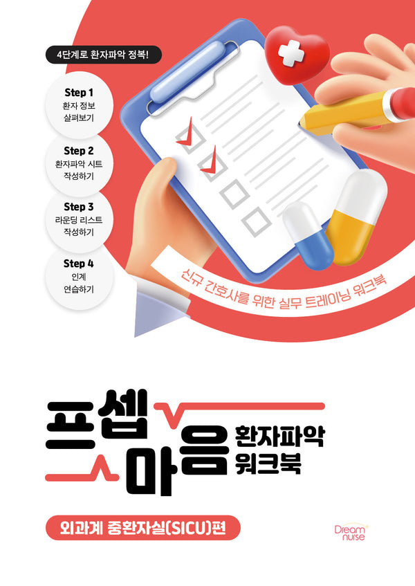 프셉마음 환자파악 워크북: 외과계 중환자실(SICU)편