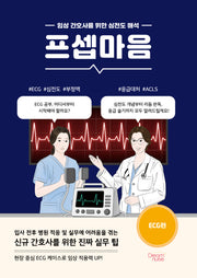프셉마음 ECG편(임상 간호사를 위한 심전도 해)