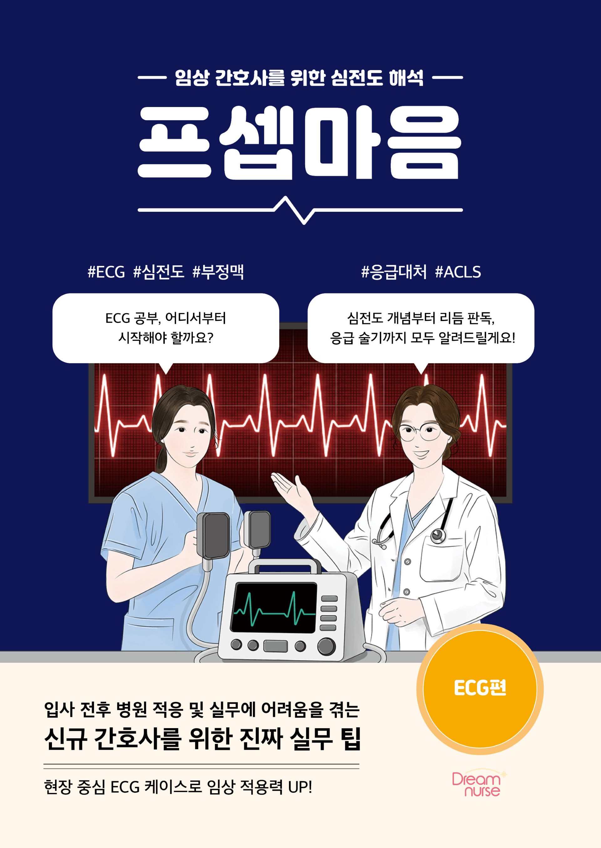 프셉마음 ECG편(임상 간호사를 위한 심전도 해)