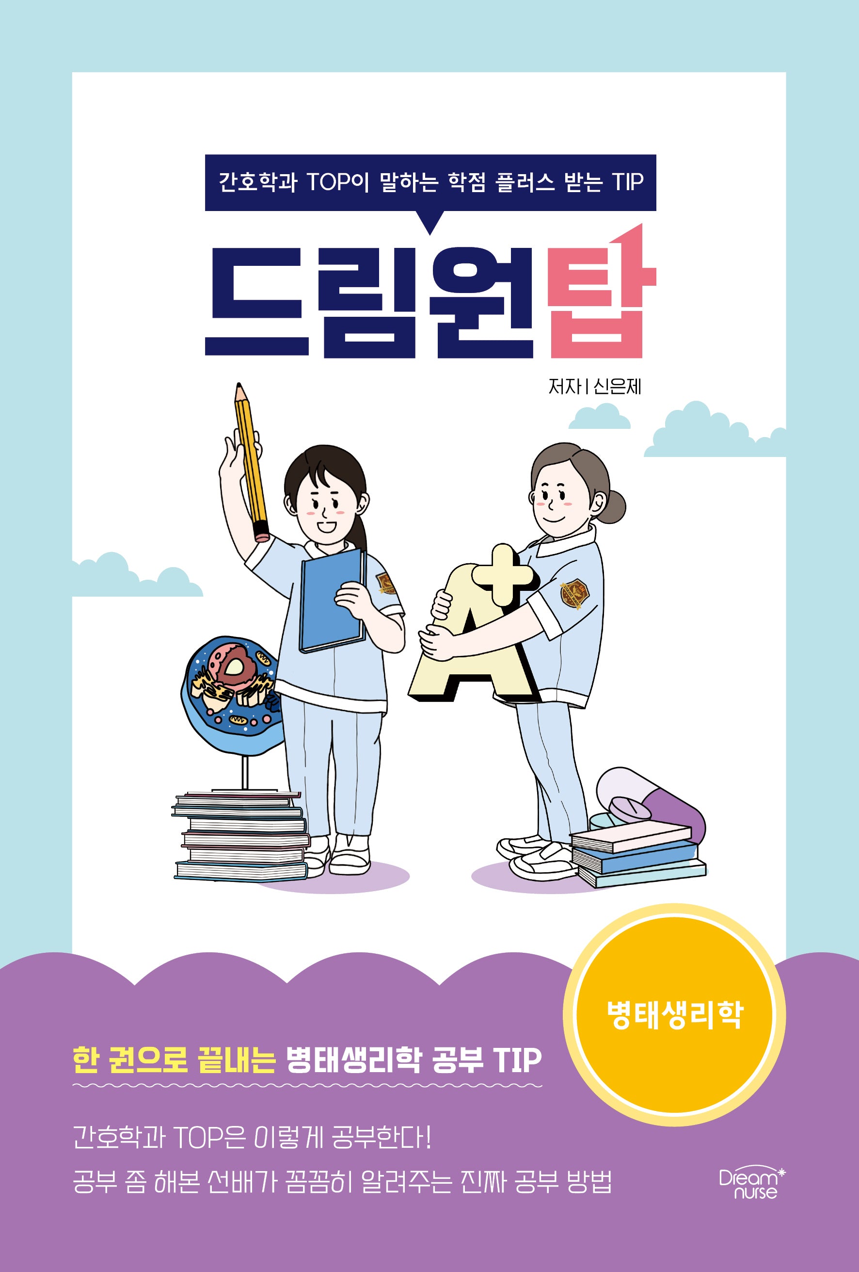 드림원탑 병태생리학편