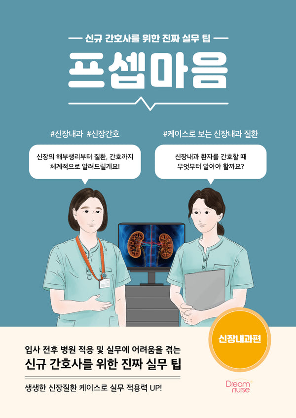 프셉마음: 신장내과