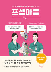 프셉마음: 중환자 간호 약물편
