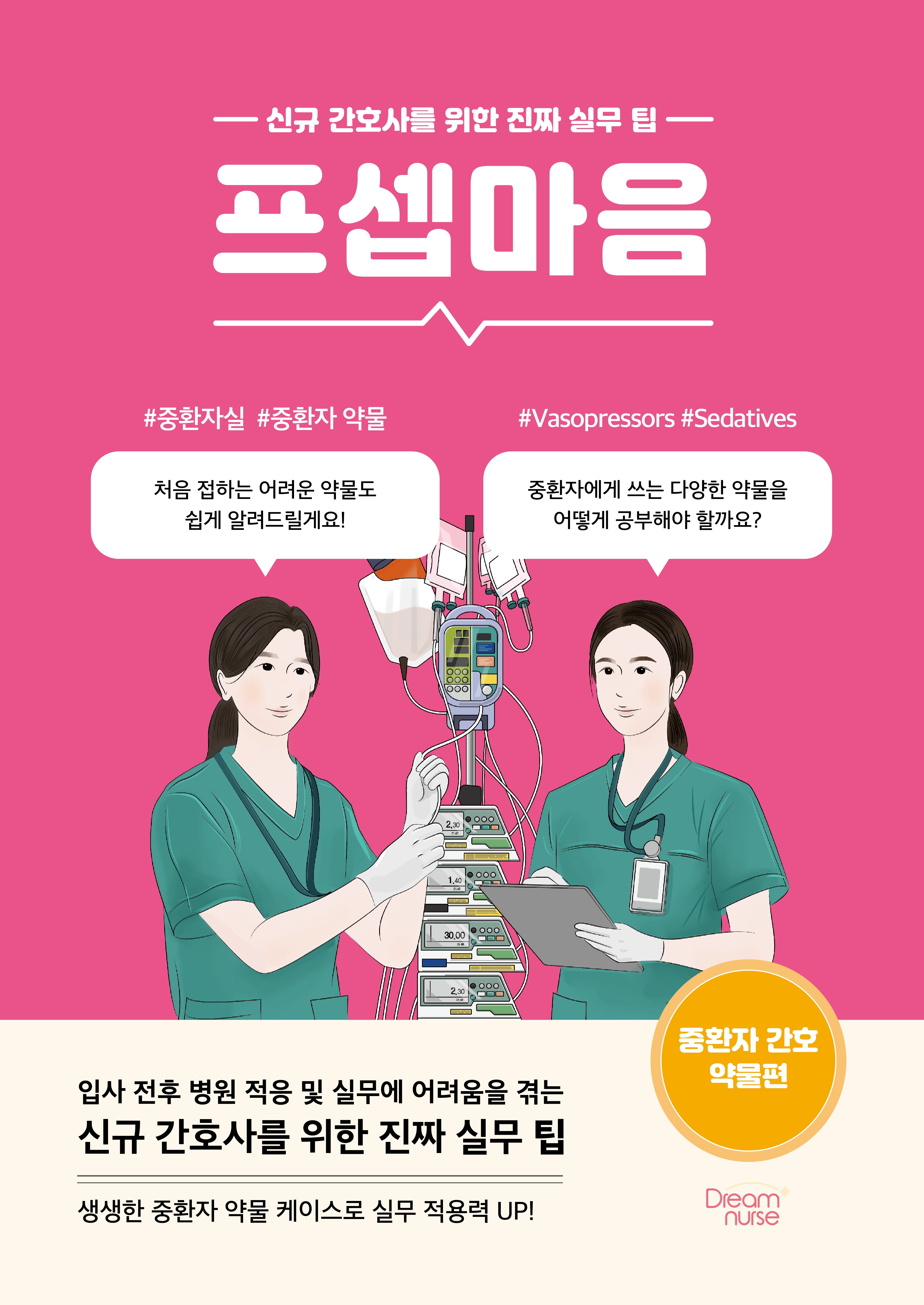 프셉마음: 중환자 간호 약물편