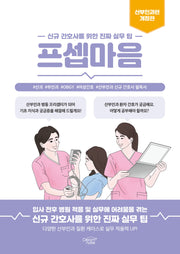 프셉마음: 산부인과편(개정판)