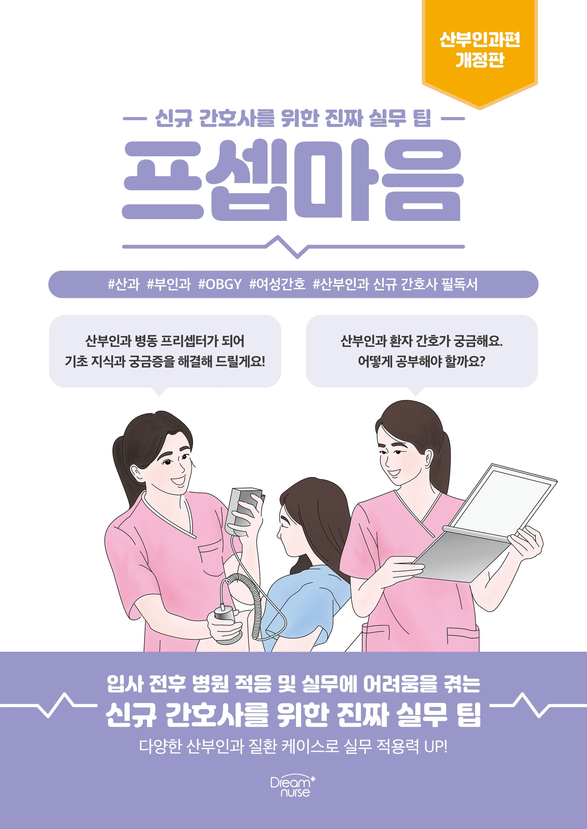 프셉마음: 산부인과편(개정판)
