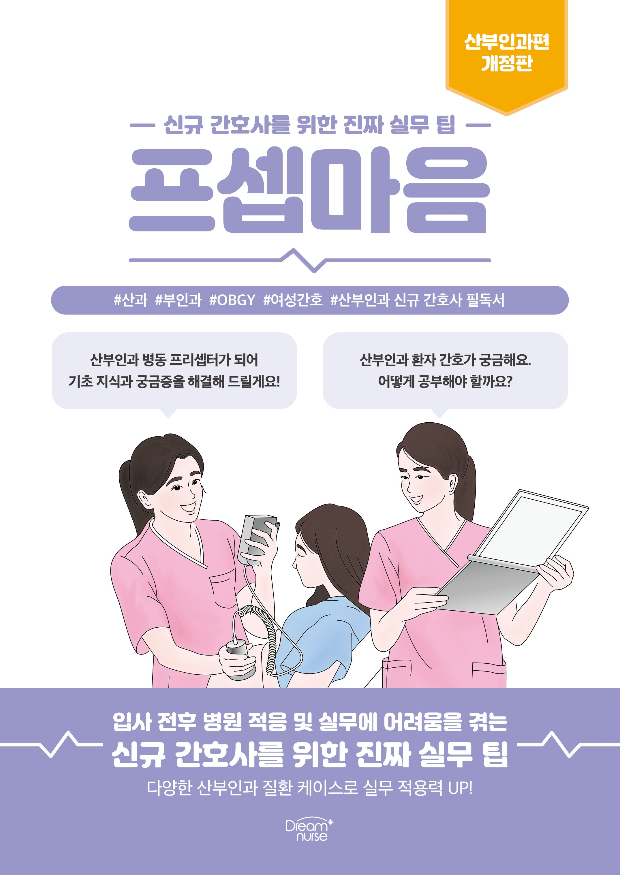 프셉마음: 산부인과편(개정판)