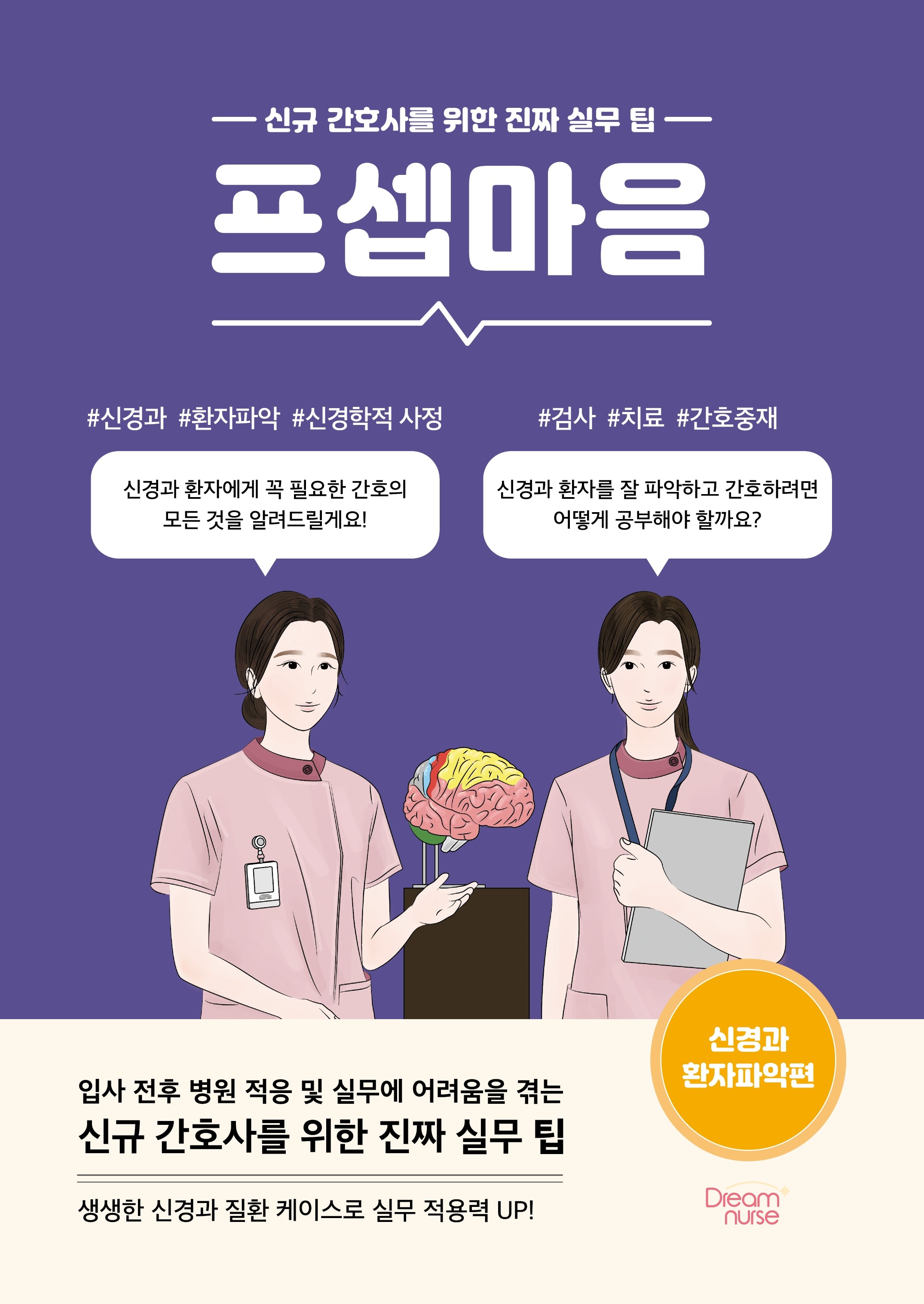 프셉마음: 신경과 환자파악편