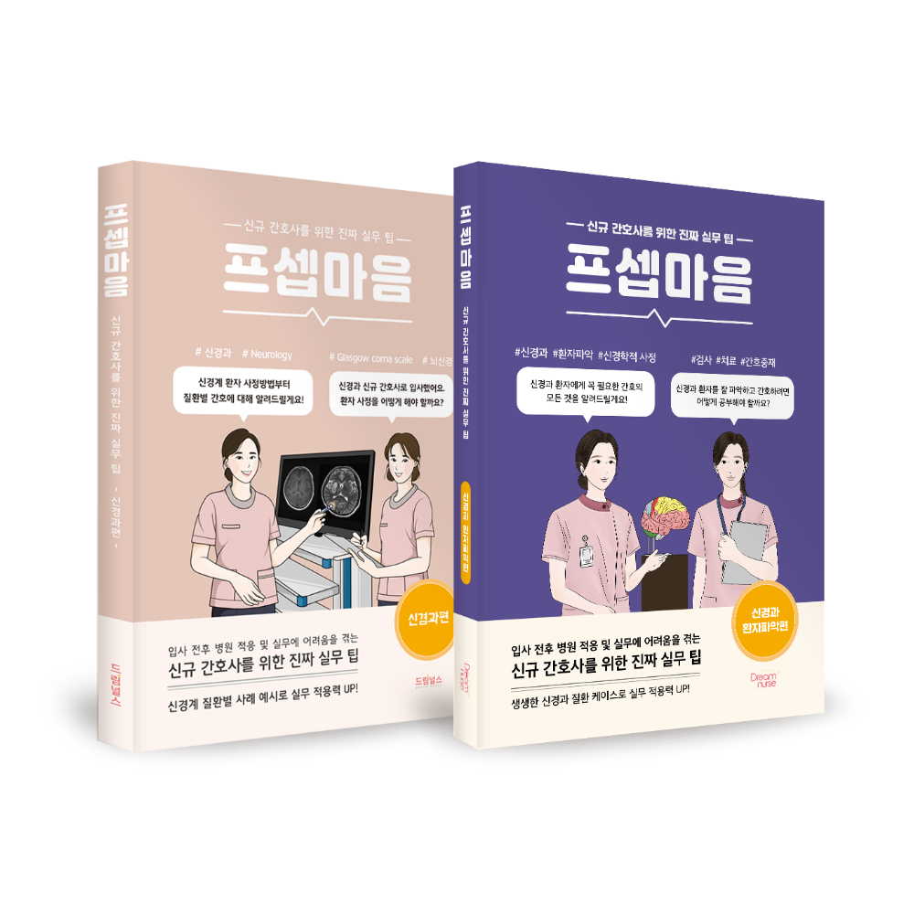 프셉마음 신경과 마스터 세트(전2권)