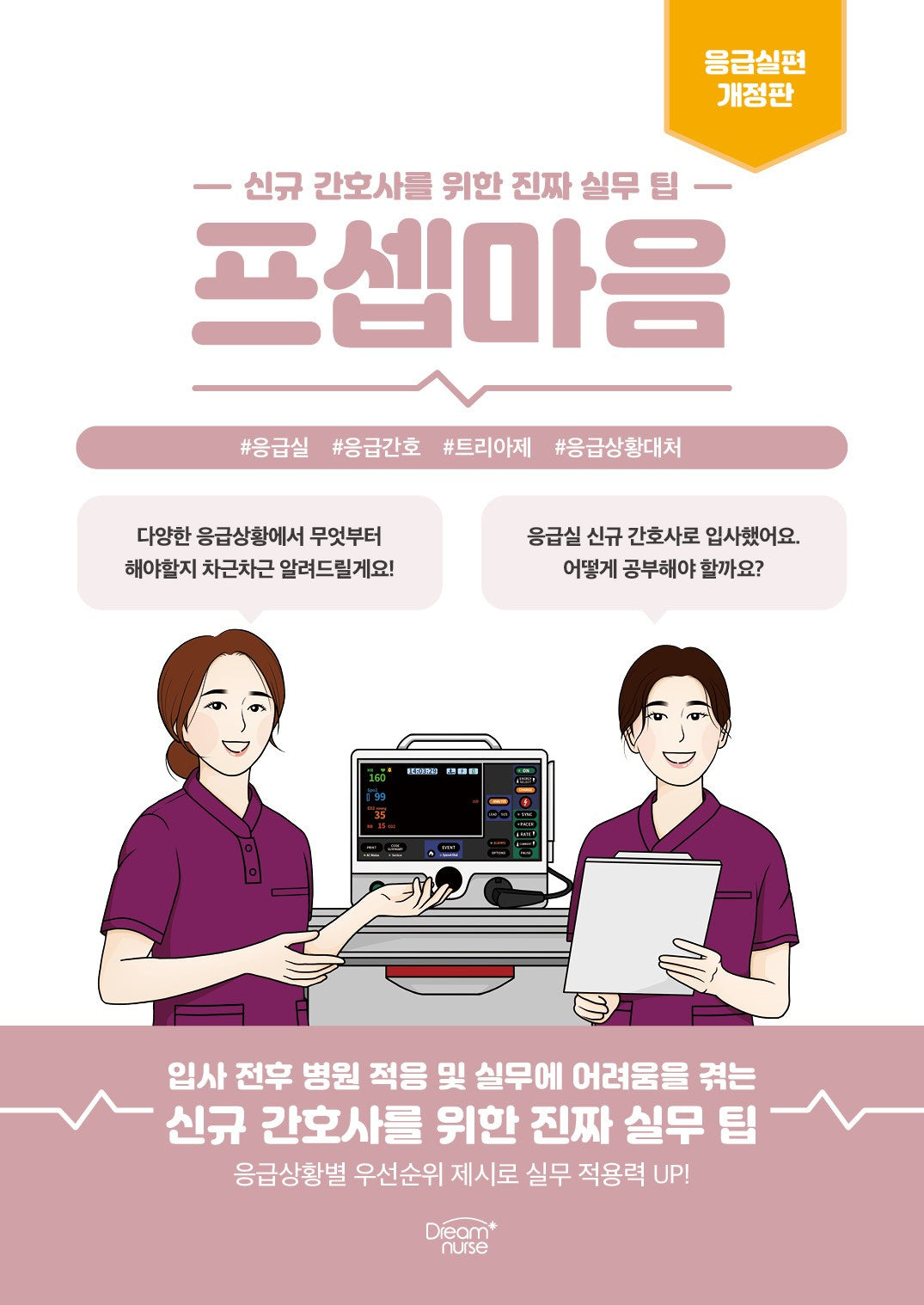 프셉마음: 응급실편(개정판)