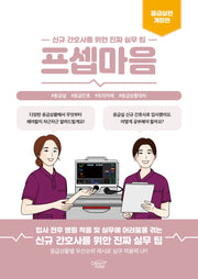 프셉마음: 응급실편(개정판)