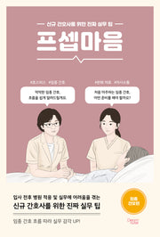 프셉마음<임종간호편> - 신규 간호사를 위한 진짜 실무 팁