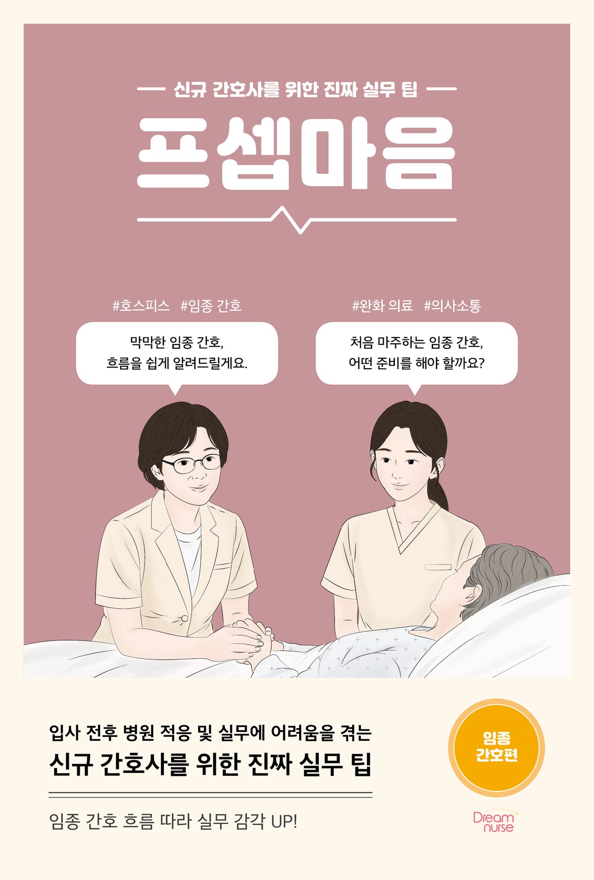 프셉마음<임종간호편> - 신규 간호사를 위한 진짜 실무 팁