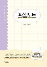 프셉노트: 중환자체크리스트 편
