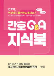간호QnA지식북