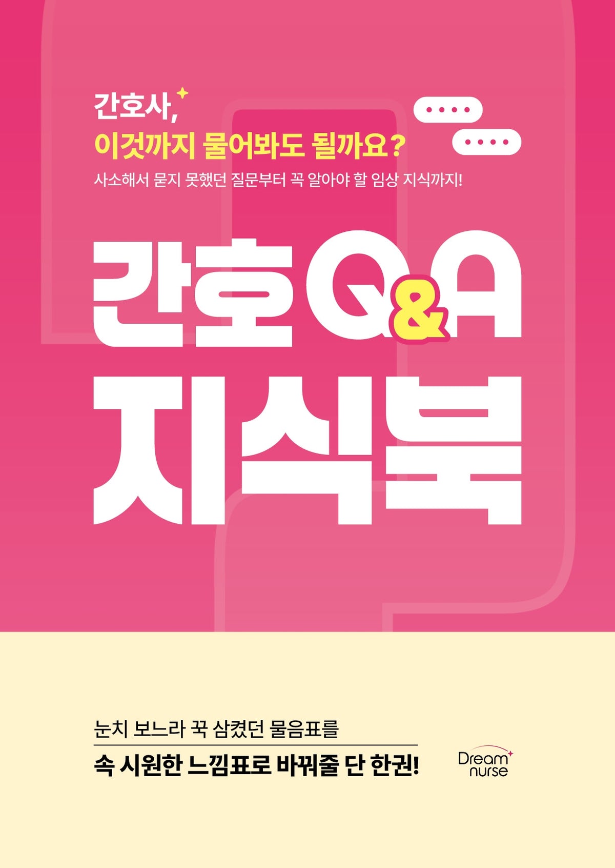 간호QnA지식북