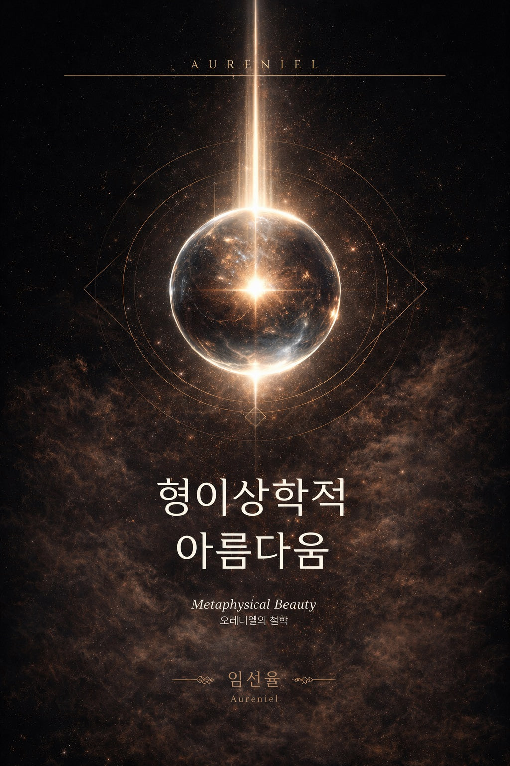 형이상학적 아름다움