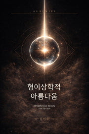 형이상학적 아름다움