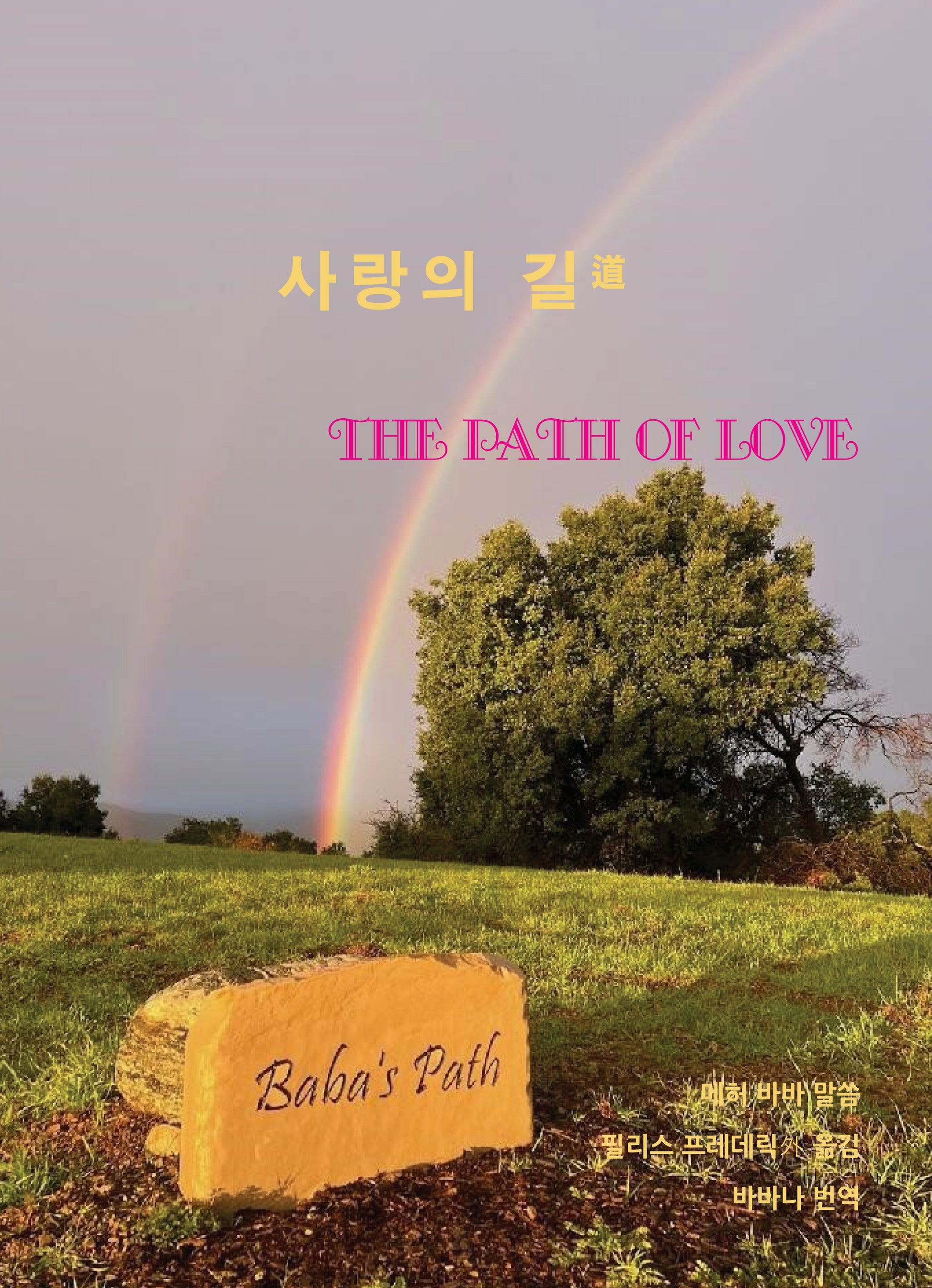 사랑의 길