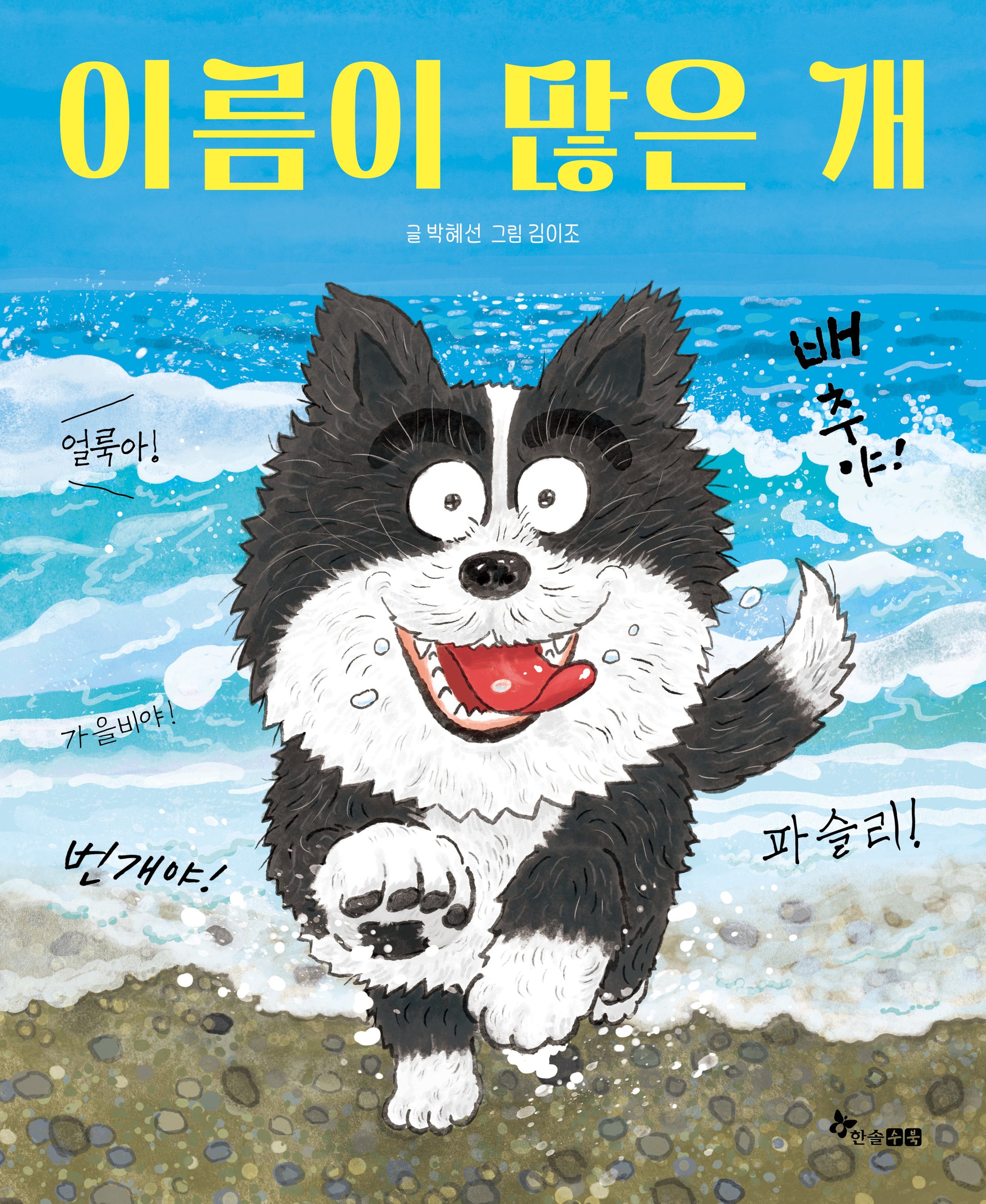 이름이 많은 개(마음씨앗 그림책 128)(양장본 Hardcover)