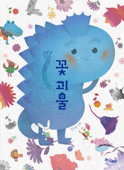 꽃괴물(리커버)(개정판)(마음씨앗 그림책 129)(양장본 Hardcover)