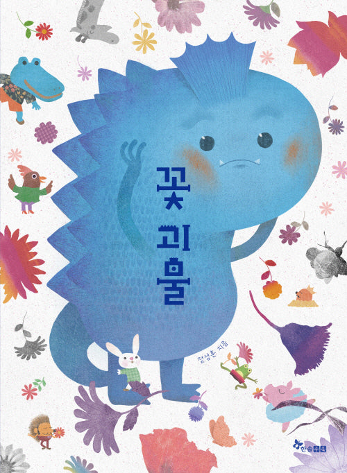 꽃괴물(리커버)(개정판)(마음씨앗 그림책 129)(양장본 Hardcover)