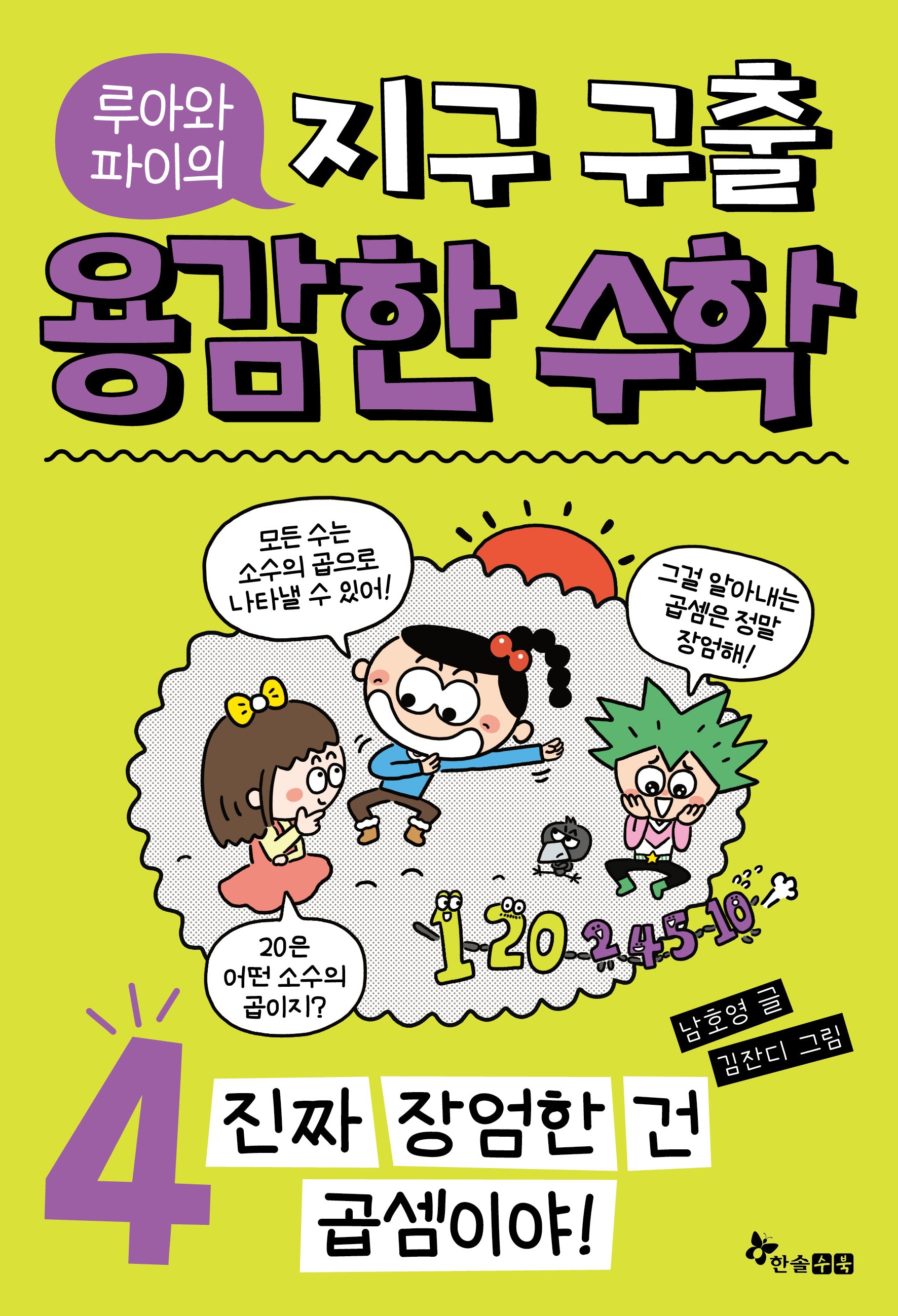 루아와 파이의 지구 구출 용감한 수학 4: 진짜 장엄한 건 곱셈이야!