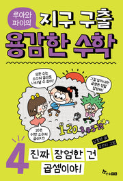 루아와 파이의 지구 구출 용감한 수학 4: 진짜 장엄한 건 곱셈이야!