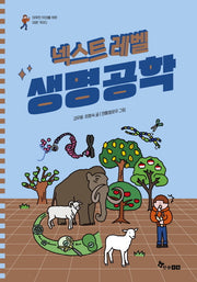 넥스트 레벨 8: 생명공학(양장본 Hardcover)