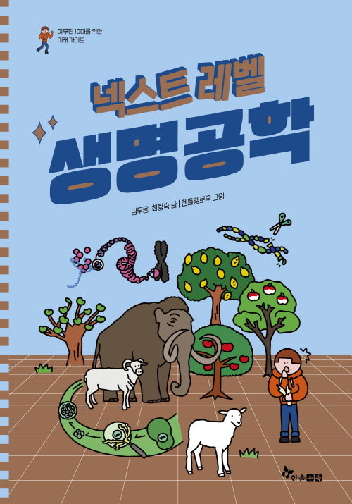 넥스트 레벨 8: 생명공학(양장본 Hardcover)