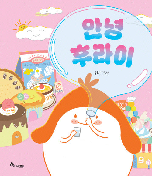 안녕 후라이(마음씨앗 그림책 130)