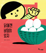 닭에겐 비밀이 있지(마음씨앗 그림책 131)(양장본 Hardcover)