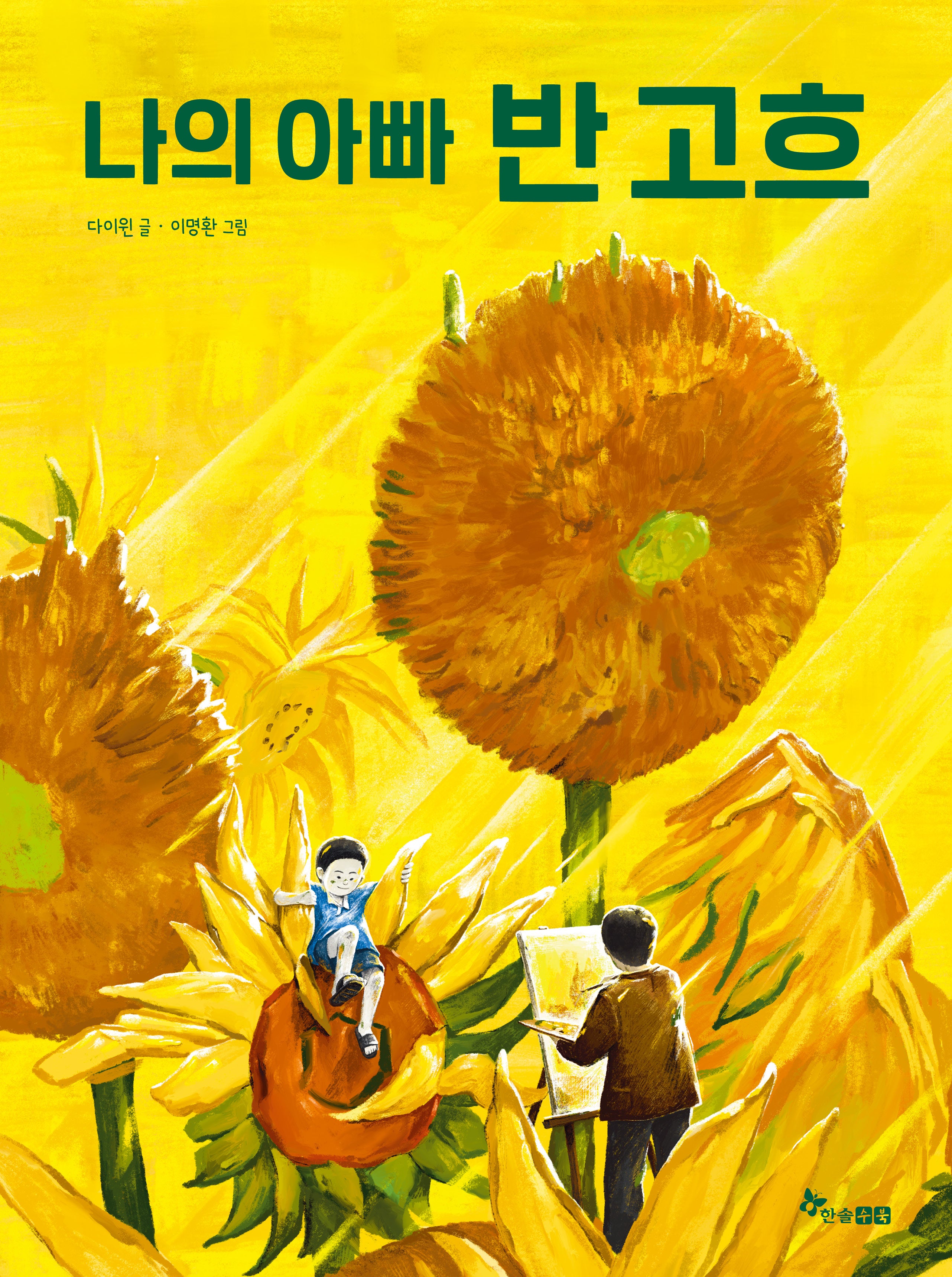 나의 아빠 반 고흐