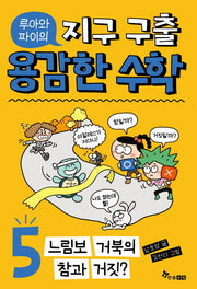 루아와 파이의 지구 구출 용감한 수학 5: 느림보 거북의 참과 거짓?