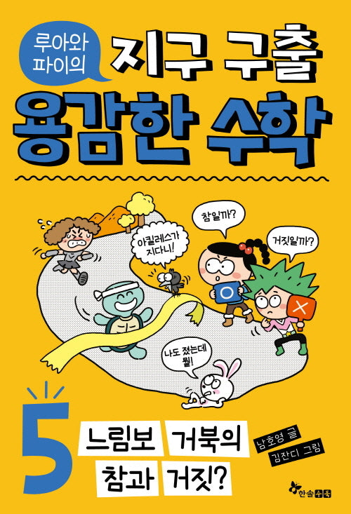 루아와 파이의 지구 구출 용감한 수학 5: 느림보 거북의 참과 거짓?
