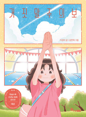 거짓말주의보(제2회 한솔수북 선생님 동화 공모전 대상 수상작)