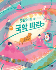 호랑이 따라 국악 따라(마음씨앗 그림책 134)(양장본 Hardcover)