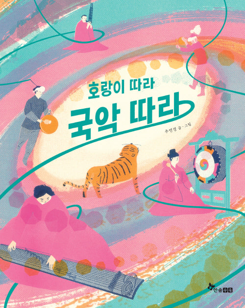 호랑이 따라 국악 따라(마음씨앗 그림책 134)(양장본 Hardcover)