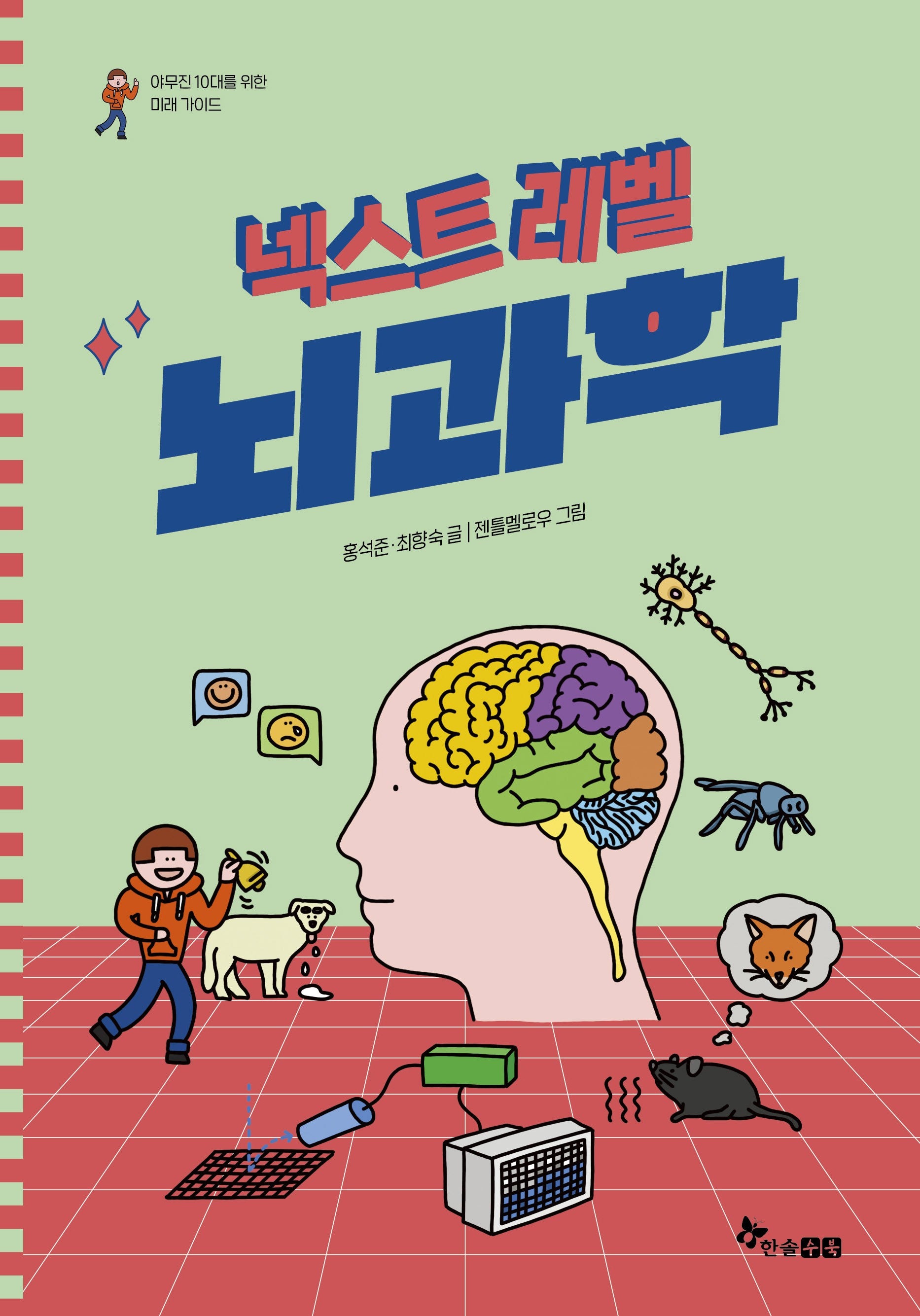 넥스트 레벨 9: 뇌과학(야무진 10대를 위한 미래 가이드)(양장본 Hardcover)