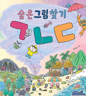 숨은그림찾기 ㄱㄴㄷ(마음씨앗 그림책 135)